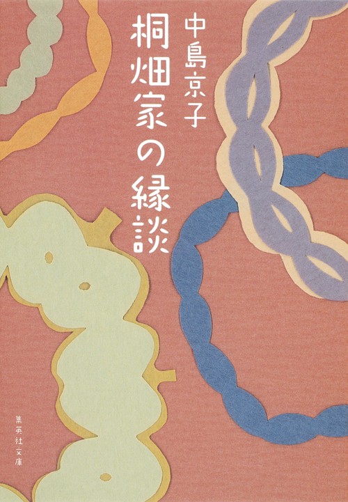 桐畑家の縁談