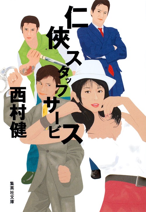 任侠スタッフサービス