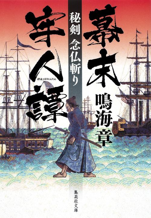 幕末牢人譚 秘剣念仏斬り
