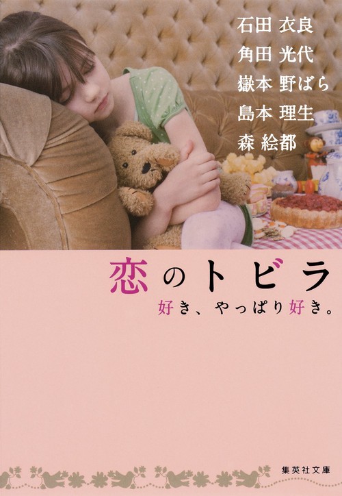 恋のトビラ 好き、やっぱり好き。