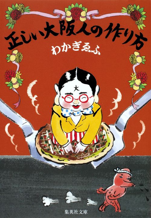 正しい大阪人の作り方