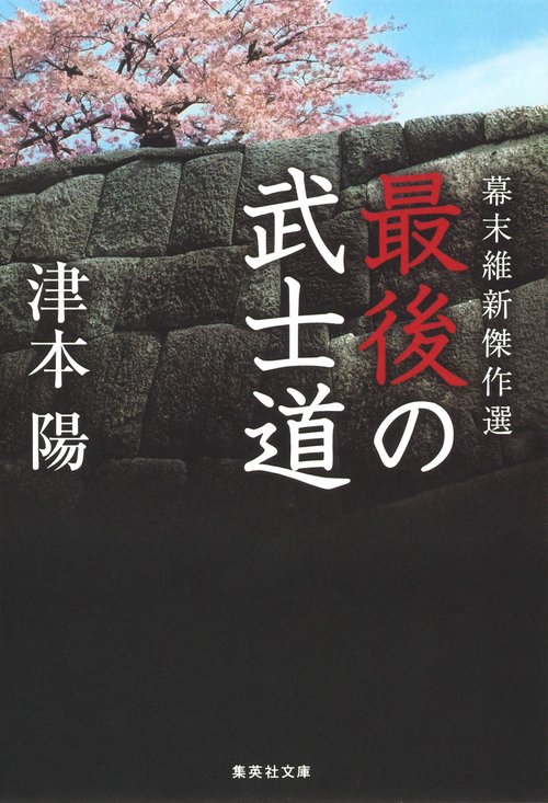 最後の武士道 幕末維新傑作選