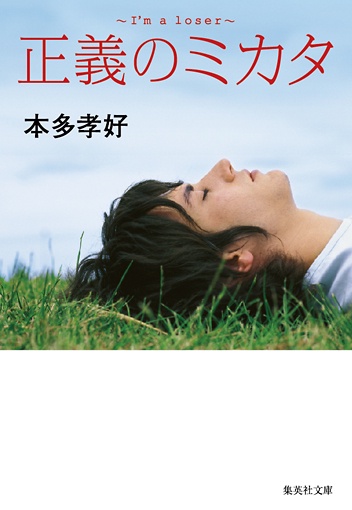 正義のミカタ I'm a loser