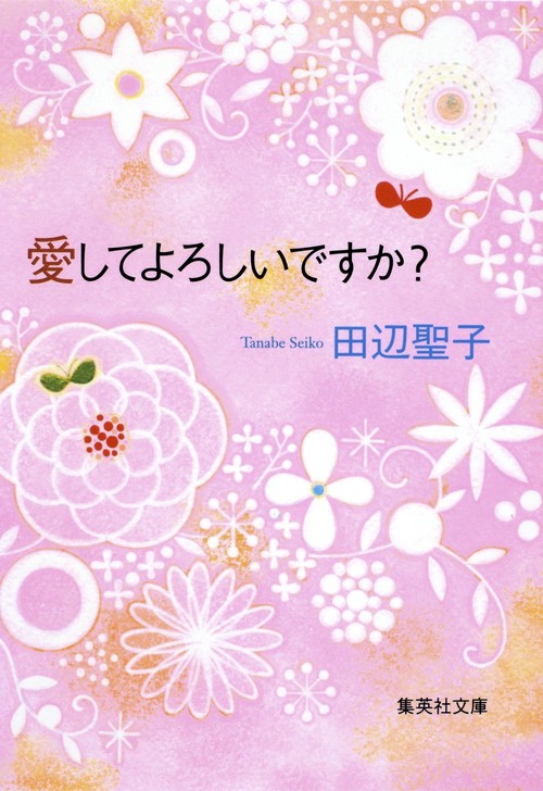 愛してよろしいですか?