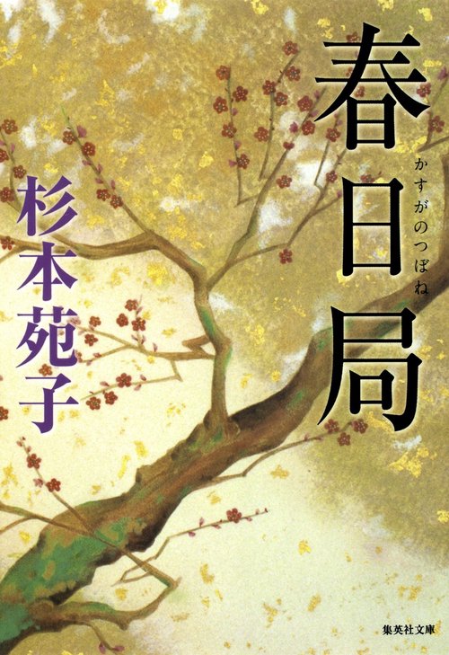 春日局