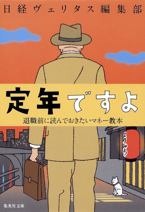 定年ですよ 退職前に読んでおきたいマネー教本