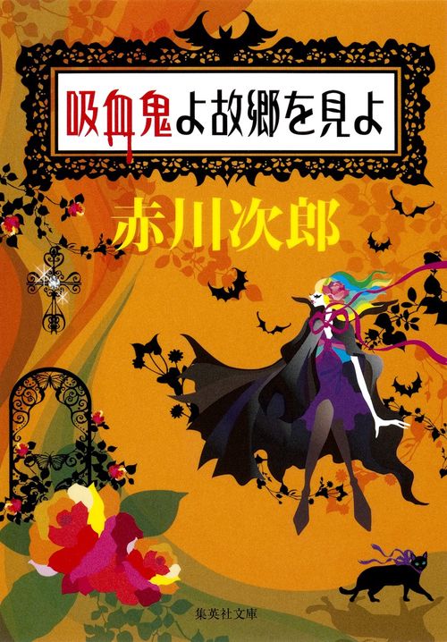 吸血鬼よ故郷を見よ