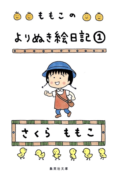 ももこのよりぬき絵日記 1