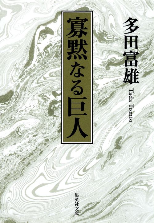 寡黙なる巨人