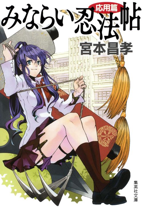 みならい忍法帖 応用篇