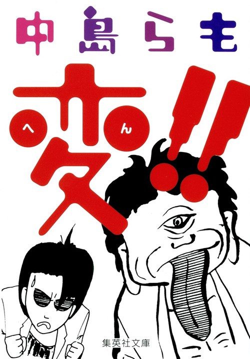 変!!