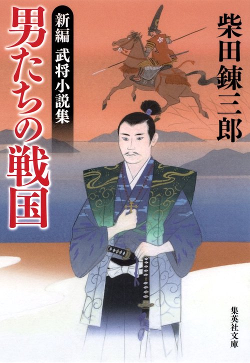 男たちの戦国 新編武将小説集