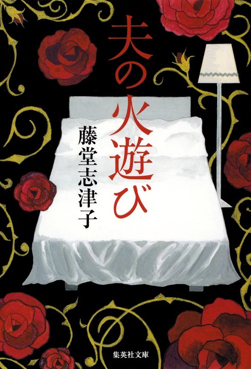 夫の火遊び