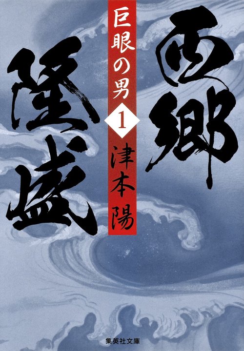 巨眼の男西郷隆盛 1