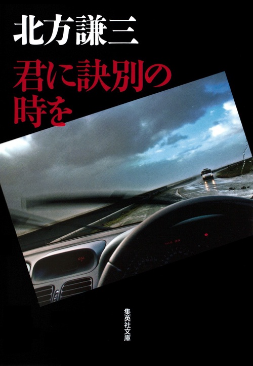 君に訣別の時を