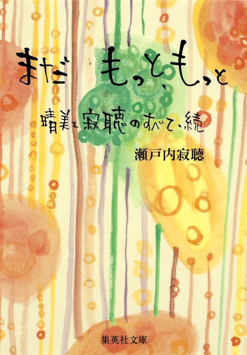 まだもっと、もっと 晴美と寂聴のすべて・続