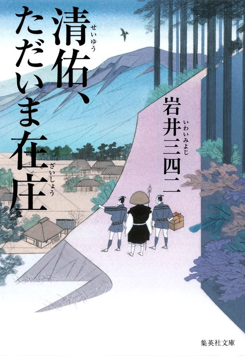 清佑、ただいま在庄