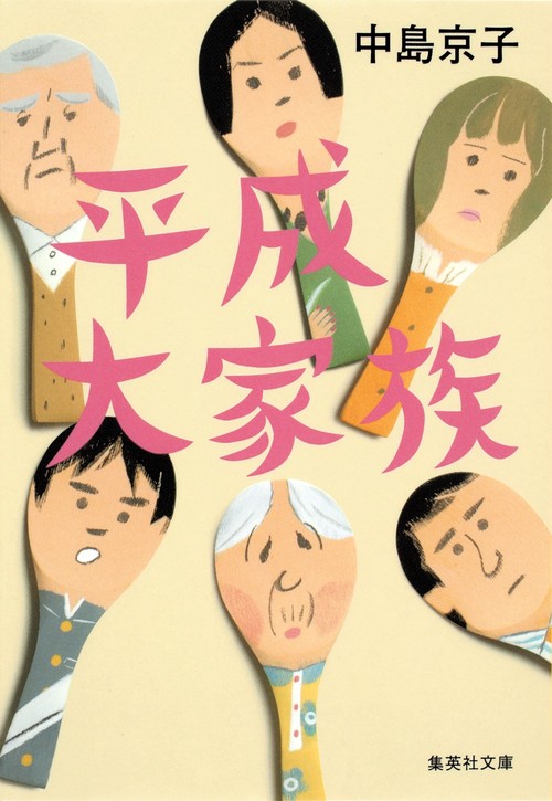 平成大家族