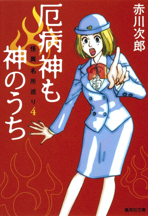 厄病神も神のうち 怪異名所巡り 4