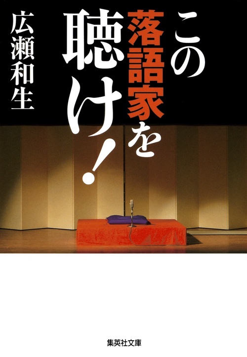 この落語家を聴け!