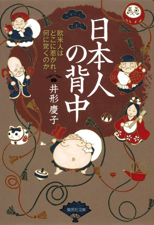 日本人の背中 欧米人はどこに惹かれ、何に驚くのか
