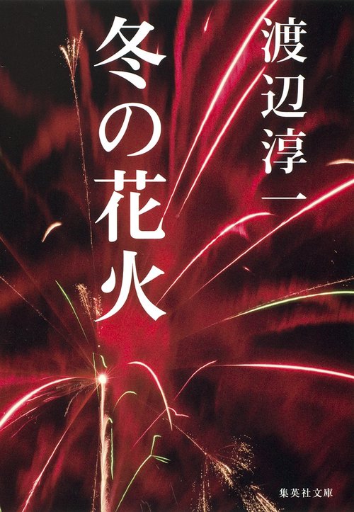 冬の花火