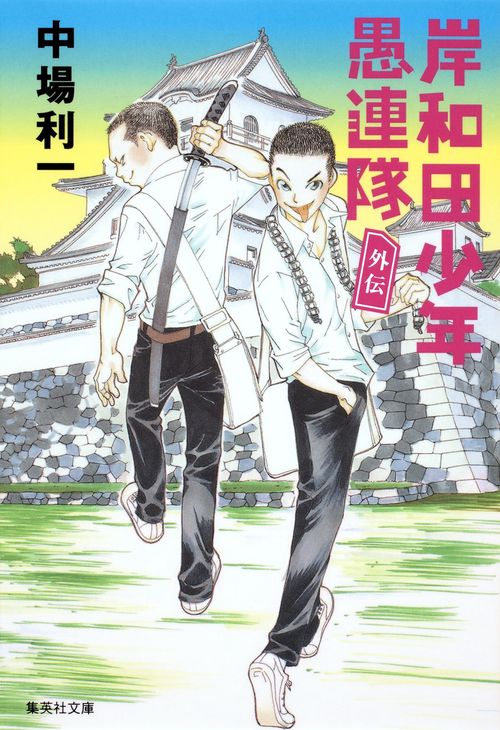 岸和田少年愚連隊 外伝