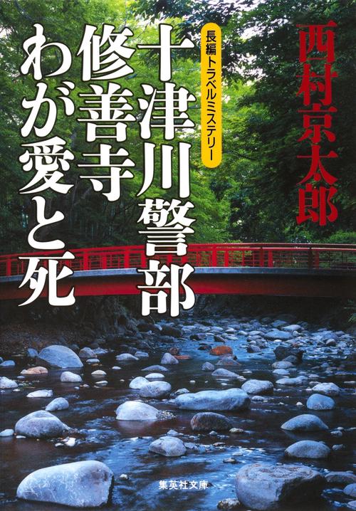 十津川警部修善寺わが愛と死 長編トラベルミステリー