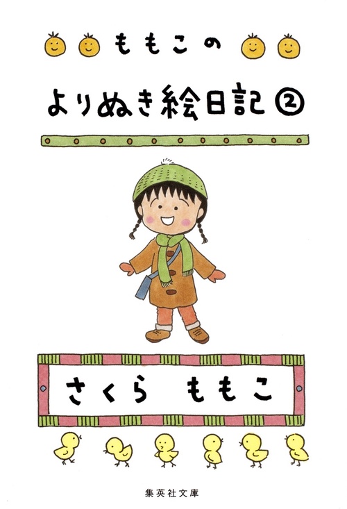 ももこのよりぬき絵日記 2