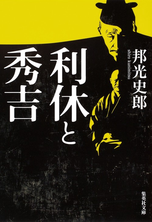 利休と秀吉