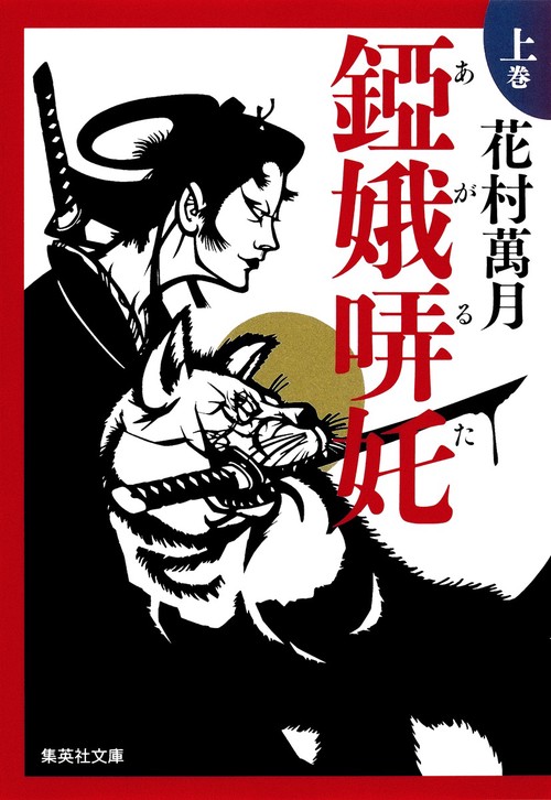 錏娥哢【タ】 上巻