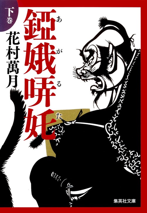 錏娥哢【タ】 下巻