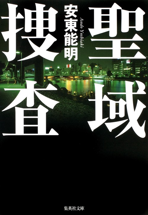 聖域捜査
