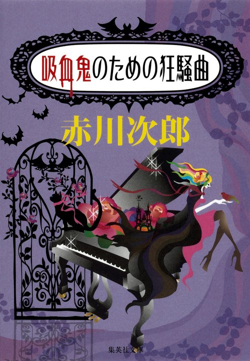 吸血鬼のための狂騒曲