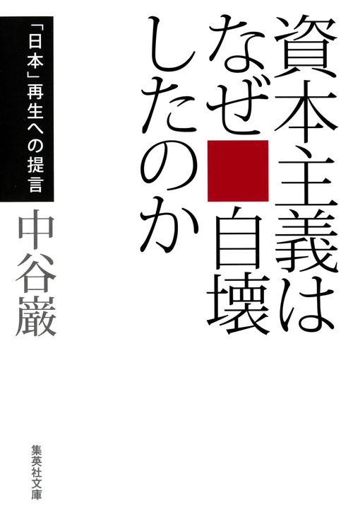 資本主義はなぜ自壊したのか 「日本」再生への提言