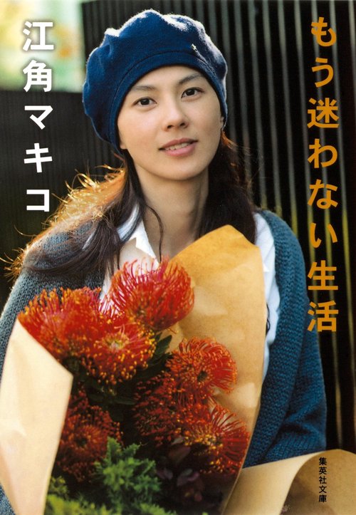 もう迷わない生活