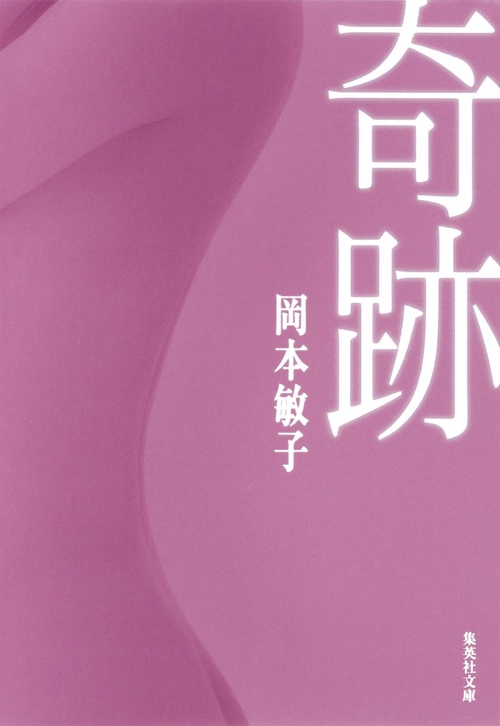 奇跡