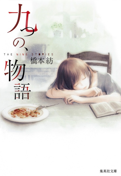 九つの、物語