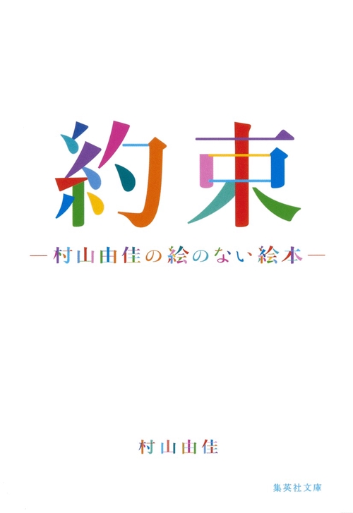 約束 村山由佳の絵のない絵本