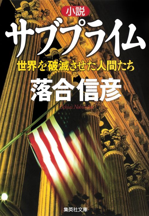 小説サブプライム 世界を破滅させた人間たち