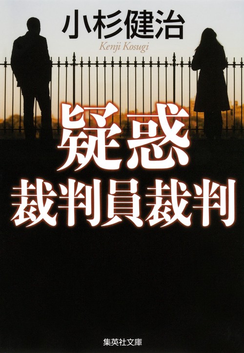 疑惑 裁判員裁判
