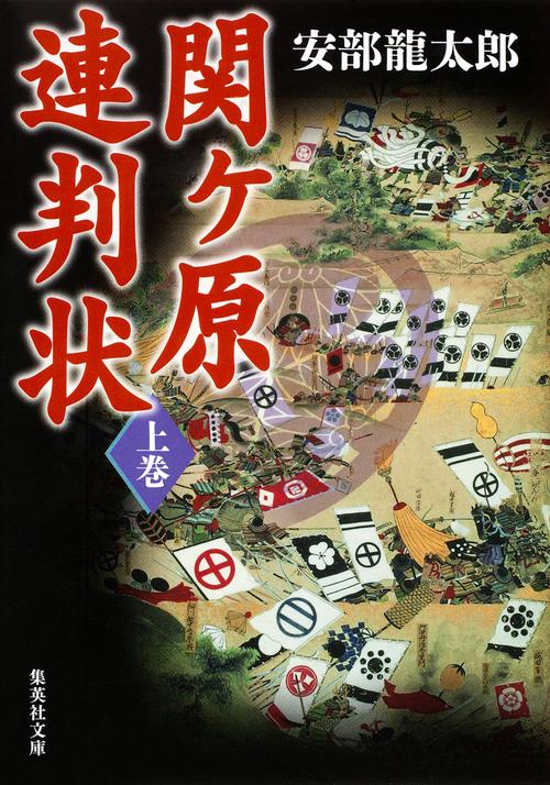 関ケ原連判状 上巻