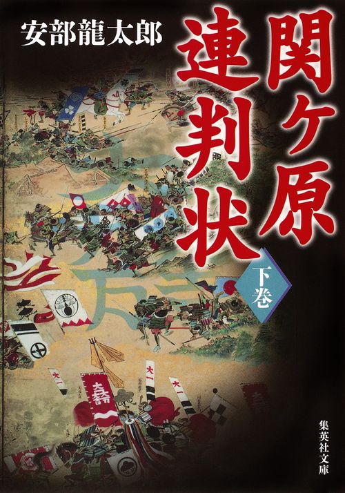 関ケ原連判状 下巻