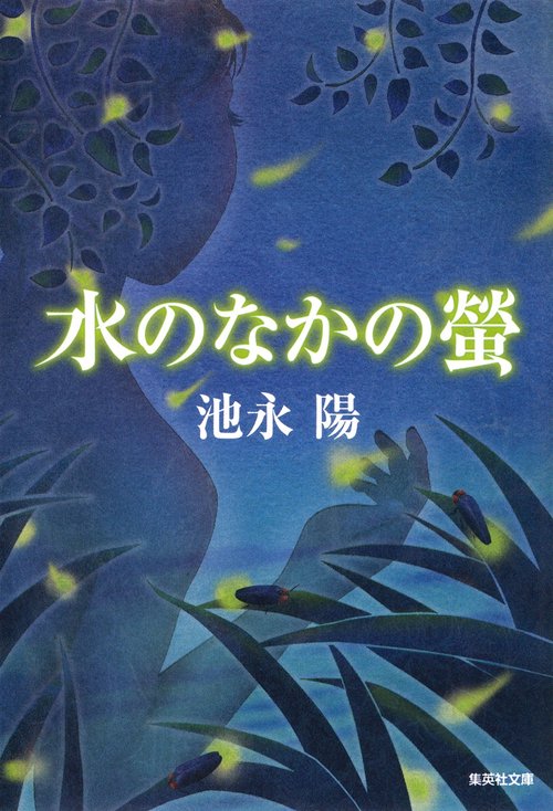 水のなかの螢