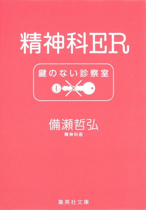 精神科ER鍵のない診察室