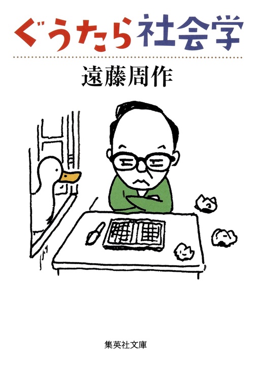 ぐうたら社会学