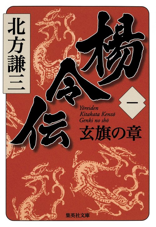楊令伝 1 玄旗の章