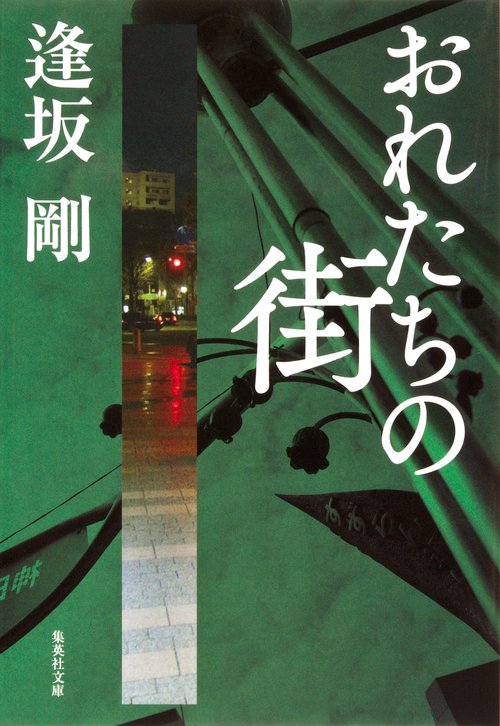 おれたちの街