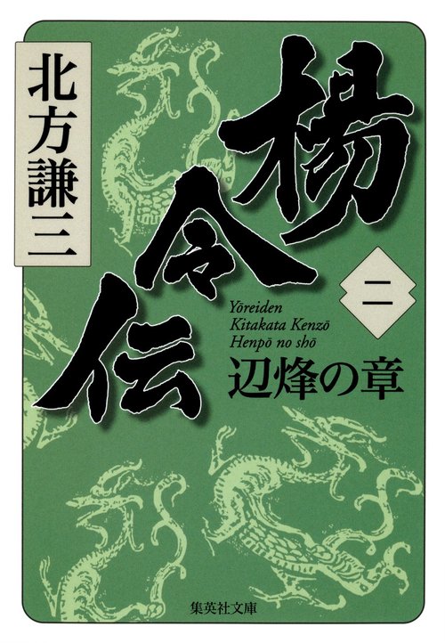 楊令伝 2 辺烽の章