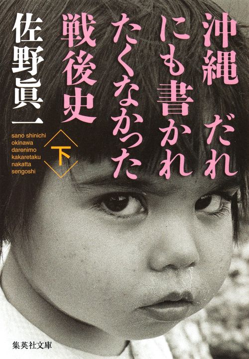 沖縄 だれにも書かれたくなかった戦後史 下